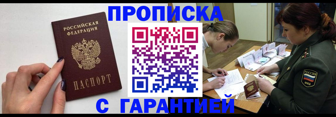 прописка гарантия в Адыгее